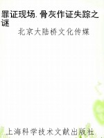罪证现场.骨灰作证失