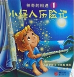 小绿人历险记 1——神