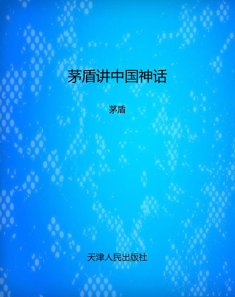 茅盾讲中国神话