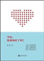 学医，你准备好了吗
