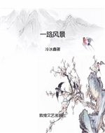 一路风景