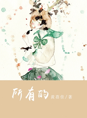 所有的