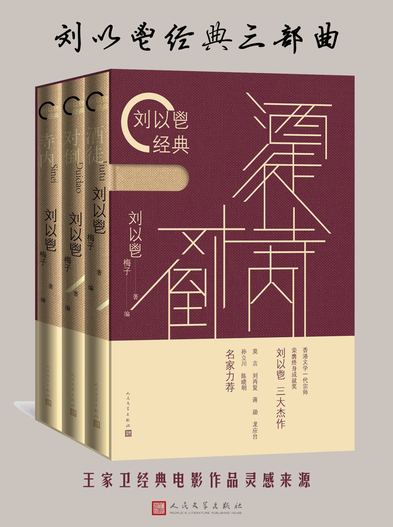 刘以鬯经典.酒徒，对倒，