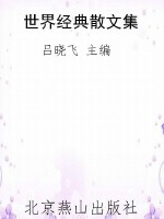 世界经典散文集