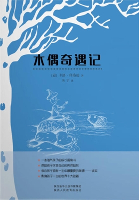 木偶奇遇记