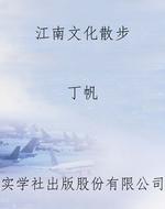 江南文化散步