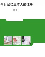 今日记忆里昨天的往事