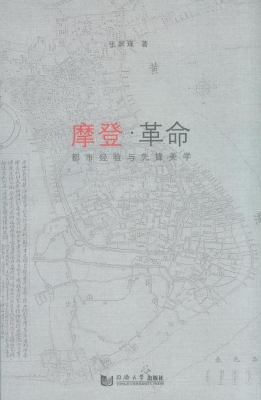 摩登·革命——都市经