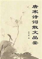 唐宋诗词散文品鉴