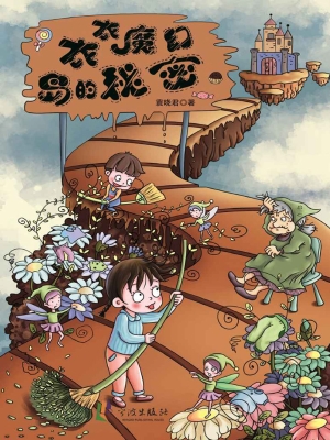 衣衣魔幻岛的秘密
