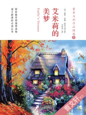 艾米莉的美梦