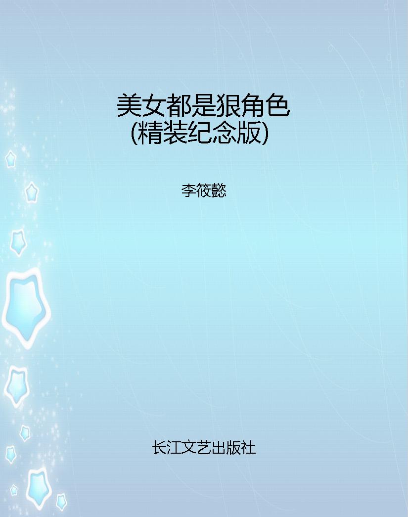 美女都是狠角色（精装纪