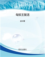 匈奴王复活