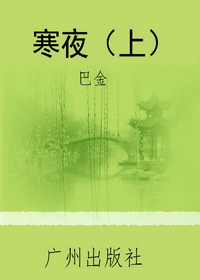 寒夜（上）