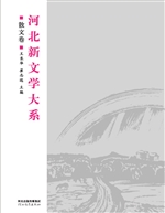 河北新文学大系——散