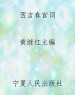 西吉春官词
