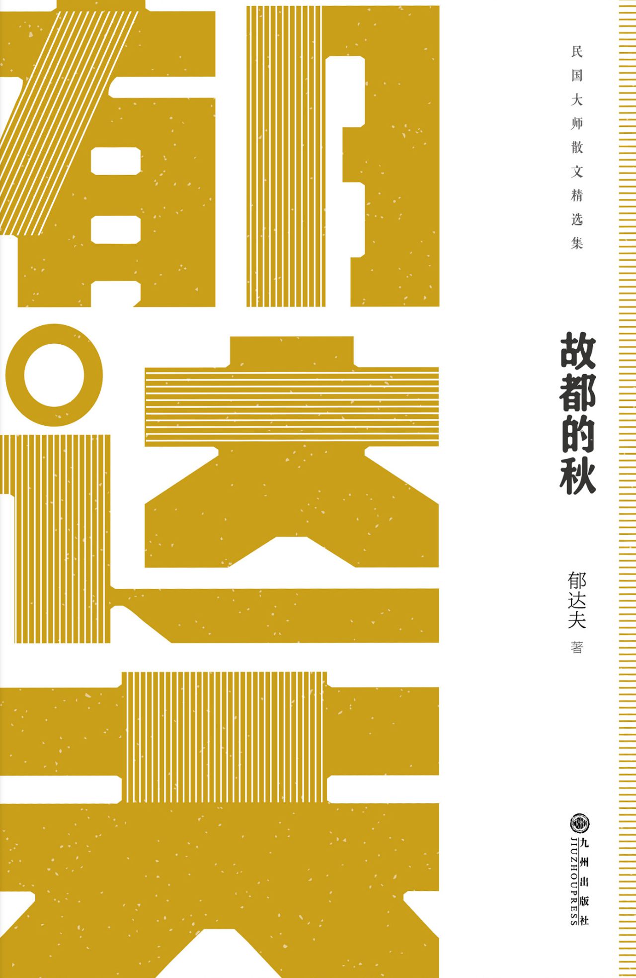 民国大师经典：故都的秋