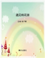 遇见桃花源
