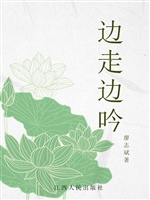 边走边吟