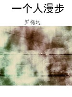一个人漫步
