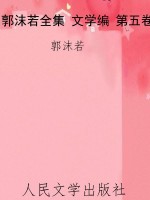 郭沫若全集 文学编 第