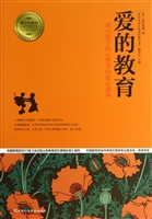 爱的教育