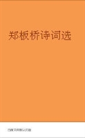 郑板桥诗词选