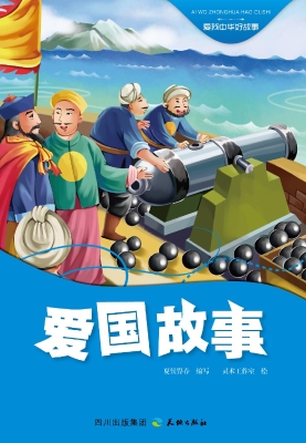 爱国故事