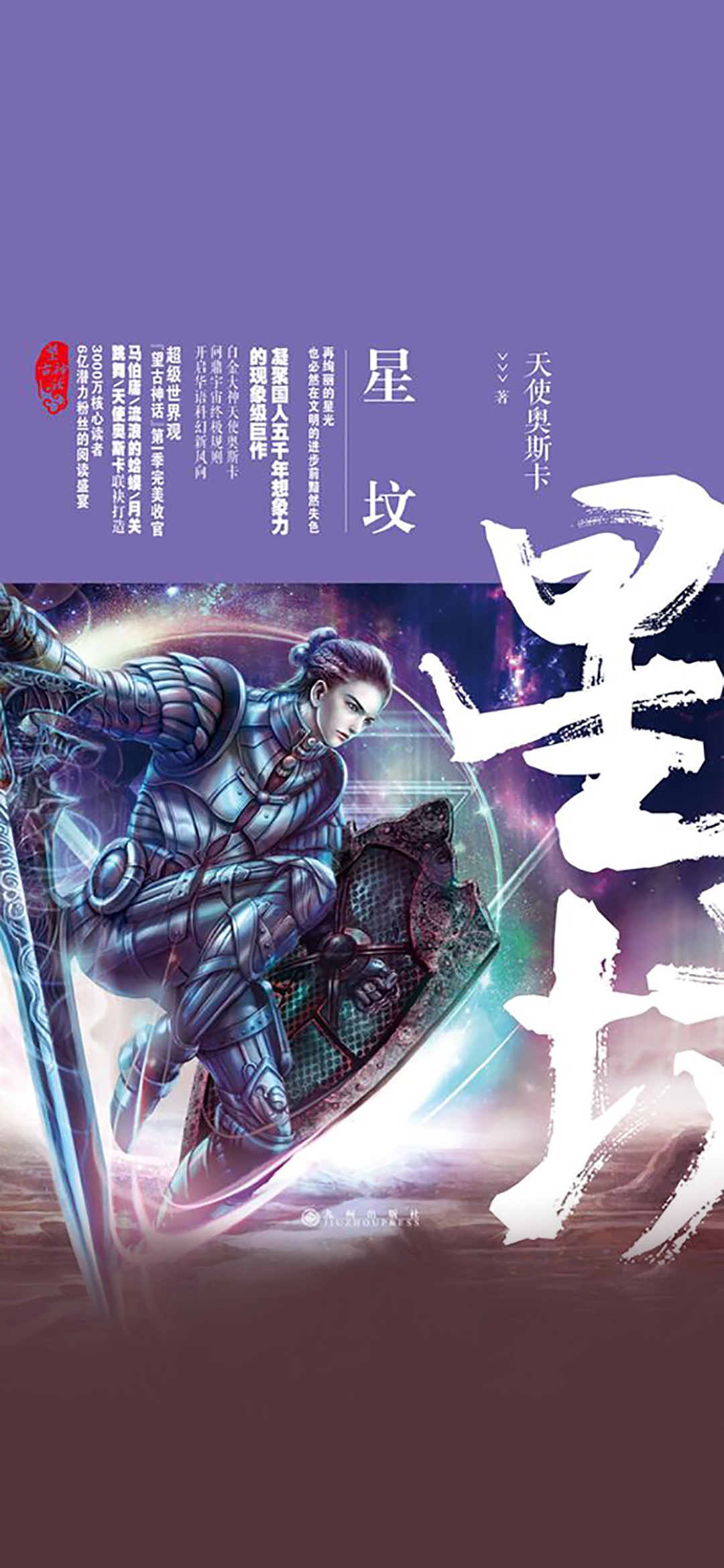 星坟·望古神话