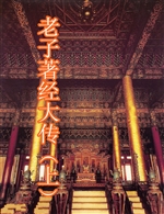 老子著经大传（上）