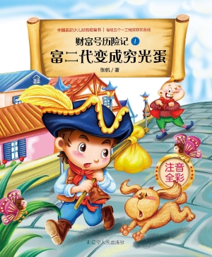 富二代变成穷光蛋