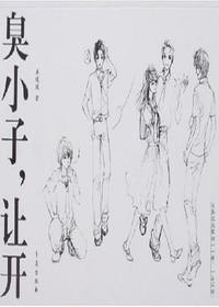 臭小子，让开