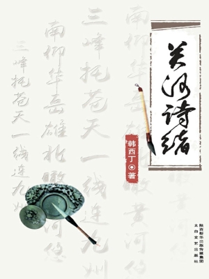 关河诗绪