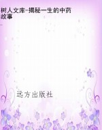 树人文库-揭秘一生的