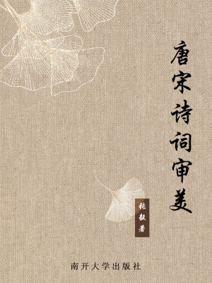 唐宋诗词审美