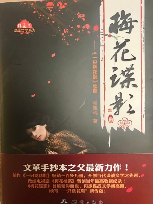 梅花谍影
