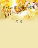 亲情故事会——清明泪