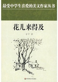 花儿来得及
