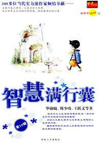 智慧满行囊第十辑