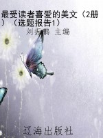 最受读者喜爱的美文（2
