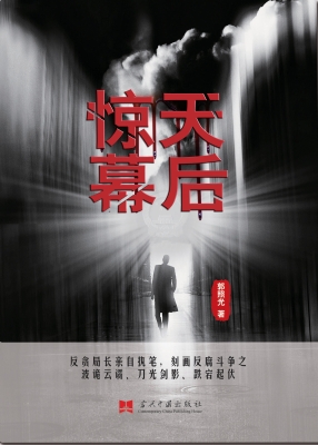 惊天幕后