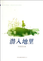 《潜入地里》