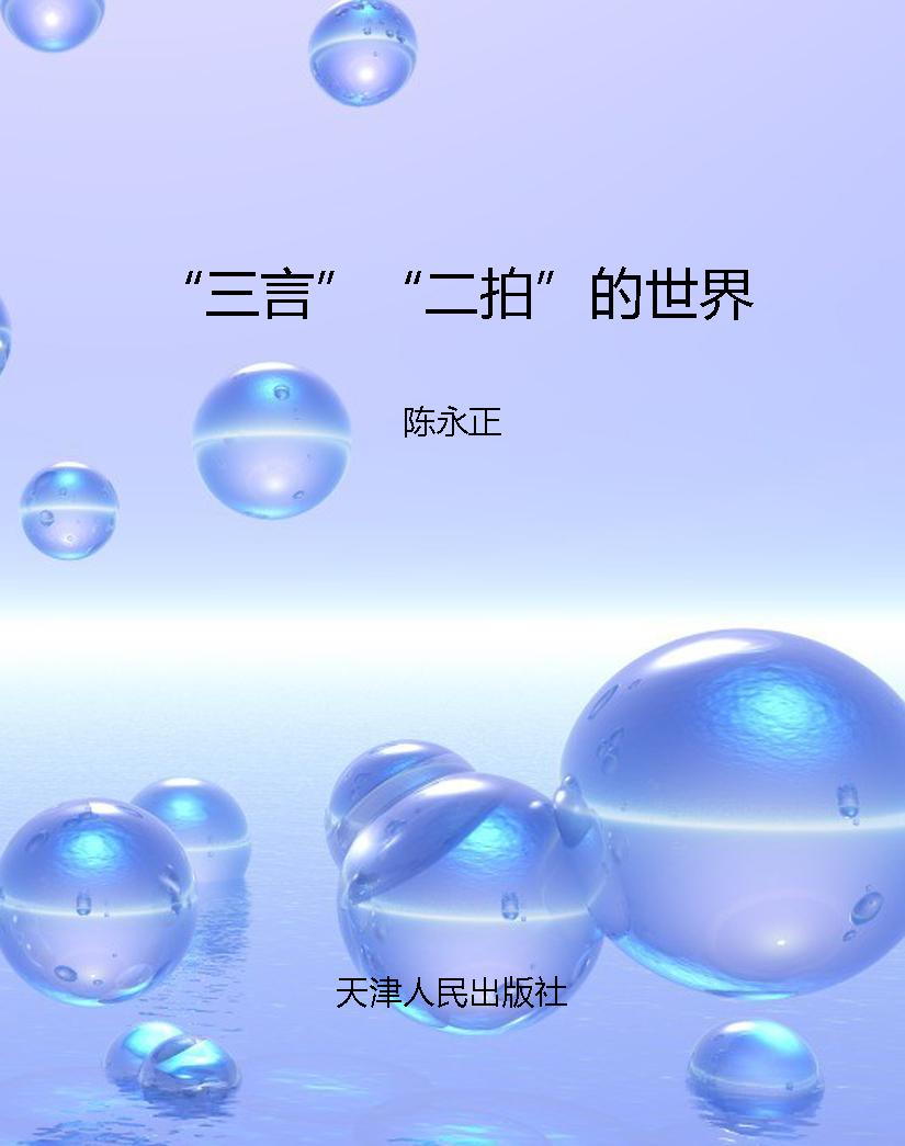 “三言”“二拍”的世