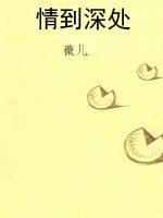 情到深处