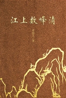 江上数峰清