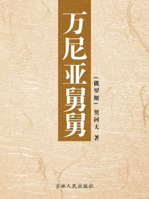 万尼亚舅舅