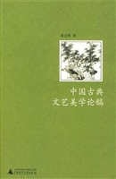 中国古典文艺美学论稿