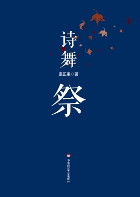 诗舞祭