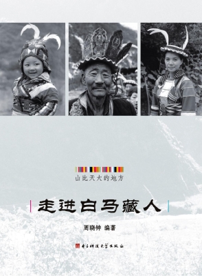 走进白马藏人