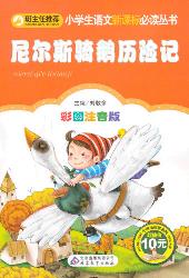 尼尔斯骑鹅历险记